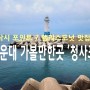 부산 해운대 가볼만한곳 :: 청사포 낚시 포인트 / 엘리스도넛 맛집.