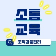 조직갈등관리를 위한 소통교육 "직장인의 대화"- 홍선영 강사