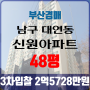 부산아파트경매 남구 대연동 신원아파트 48평 3차입찰 법원경매