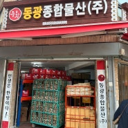 경동시장 약구매 감초 한약재 동광 택배
