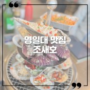 포항 조개구이 맛집 조새호 추천메뉴! (feat.영일대 독도새우)