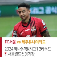 [K리그1] FC서울 vs 제주유나이티드 24.03.16