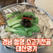 경남 함양 맛집 소고기 버섯전골 대산명가