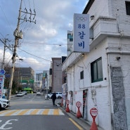 [서울] 맛집이었던 88갈비 내돈내산