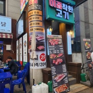 사당 고기 이베리코 맛집 이곱착한고기 내돈내산