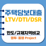 주택담보대출 LTV DTI DSR 뜻 한도 계산 규제지역은?