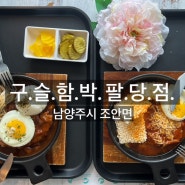 [남양주 맛집] 시원한 북한강 뷰가 멋지고 돈까스&함박스테이크가 맛있는 구슬함박 팔당점