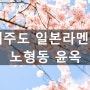 제주 맛집 노형동 윤옥 일본라멘집 다녀왔어요^^