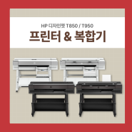 HP 대형 프린터 & 복합기, 플로터 캐드 디자인젯 T850 T950 알아보자!