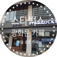 서울 종로 카페 스타벅스 광화문점
