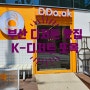 부산여행 - K-디저트 찹쌀떡 맛집 또옥