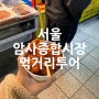 먹거리시장투어 서울재래시장 암사종합시장맛집 추천