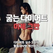 활동대사량 계산 이제 굶는 다이어트는 그만