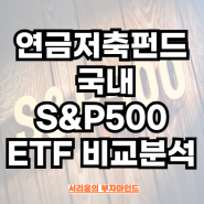 연금저축펀드 국내 S&P500 ETF 비교분석 (Ft.TIGER 미국S&P500 및 Kodex 미국S&P500TR)