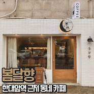 안산 상록구 한대앞역 근처 핸드드립 카페 봄달향