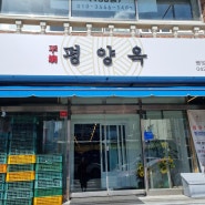 대전 도마동 평양냉면 맛집 평양옥 내돈내산 후기