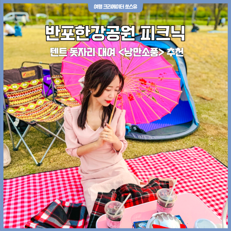 반포한강공원텐트 돗자리대여 낭만소풍 한강피크닉 추천 : 네이버 블로그 반포한강공원텐트 돗자리대여 낭만소풍 한강피크닉 추천 : 네이버 블로그