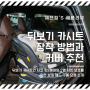 바구니 카시트의 필요성과 자동차 카시트 장착방법!! (feat. 카시트 보호 매트)