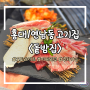 [돝밤집] 연남동 맛집 가성비 좋은 홍대고기집 / 주차가능