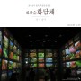 화담숲의 별채 '화담채' 복합문화공간 미디어아트&전시