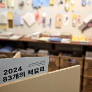 2024 83개의 책갈피 / 연희 팝업 : 매년 돌아오는 유어마인드 전시 (홍대 볼거리)
