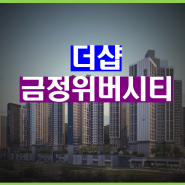 더샵 금정위버시티 분양소식!