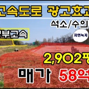 청주토지매매 석소동 수의동 자연녹지 2,902평 매매58억 고속도로변 광고효과 최상! 건축자재야적장, 판매장 화물차고지 공장 공업사 등 분할매매가능해요