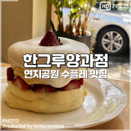 김해 내동 카페 폭신폭신한 수플레에 딸기가 한 가득 한그루양과점