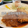 [화곡동 맛집]김희라 왕돈까스 경양식인데 고기는 부드러워서 맛있네요!