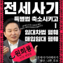 [후보검증] 거짓말, 비리, 꼼수, 말바꿈 원희룡