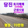 [당진 토지매매] 당진시 송산면 가곡리 / 598평, 국도 38호 4차로에 접한토지, 제2종 근생시설 302.72㎡ 허가취득, 도로점용 1,121㎡,