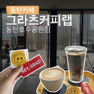 동탄카페 # 커피가 존맛인 레이크꼬모 카페 : 그라츠커피랩 동탄호수공원점 (추천메뉴, 가격, 주차)