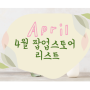 서울 팝업 4월 데이트 놀거리 가볼만한곳 리스트 (더현대서울, 성수팝업스토어 등)