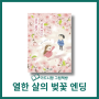 열한 살의 벚꽃 엔딩 - 초등 4학년 추천 신간도서