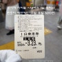 오사카 지하철 패스 1일 승차권 엔조이 에코카드 주말 사용 추천