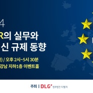 🎉 [4월 2주차] GDPR의 실무와 EU 최신 규제 동향