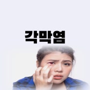 각막염 증상 렌즈 착용해도 될까