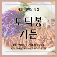 대전 덕명동 훈제 오리, 손 수제비 맛집 : 도덕봉 가든