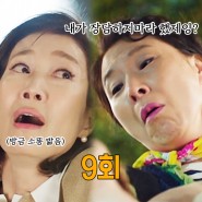 tvN 드라마 <눈물의 여왕> 9화 용두리에서 생긴일 9회 복수 준비하는 백현우