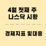 2024.04.05 미국주식 시황+(feat.경제지표)