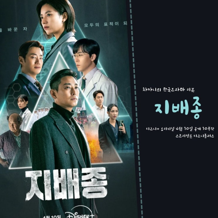 드라마 지배종 출연진 몇부작 등장인물 디즈니플러스 한국 스릴러 비밀의 숲 작가 신작 : 네이버 블로그