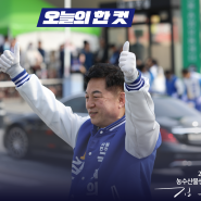 김두관 양산을 국회의원 후보, 4월 7일 일요일의 기록