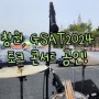 [창원공연] 밴드곰치, 선배 청년창업가-청년, 청소년 토크콘서트 다녀왔습니다!