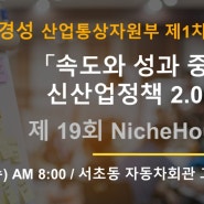 🎉 [4월 2주차] 제19회 NicheHour 포럼