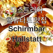 오스트리아 여행) 할슈타트 호수뷰 맛집 Schirmbar Hallstatt/ 스테이크, 슈니첼, 스파케티