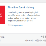 무료 워드프레스 연혁 플러그인 Timeline Event History