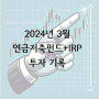 [투자 기록] 2024년 3월 개인연금 투자 정리(Feat. 배당 기록)