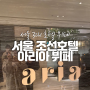 서울 웨스틴 조선호텔 아리아 뷔페 주말 디너 가격 할인 예약
