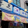 [대전] 월평동 포장마차 감성 횟집 독도바다