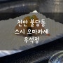 천안 불당동 스시 오마카세 / 불당동 맛집 / 불당동 오마카세 '우석정'